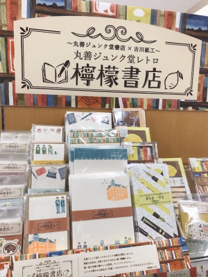 丸善ジュンク堂書店×古川紙工『檸檬書店』ＯＰＥＮ！