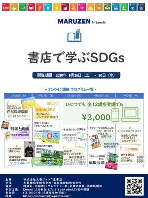 書店で学ぶSDGｓ