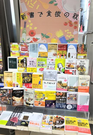新書で食欲の秋を満喫フェア