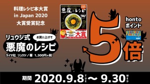 料理本レシピ大賞2020発表記念フェア