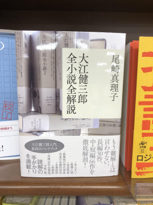 尾崎真理子『大江健三郎全小説全解説』(講談社)刊行