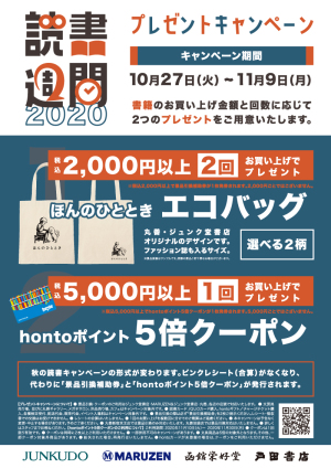 2020年読書週間プレゼントキャンペーン