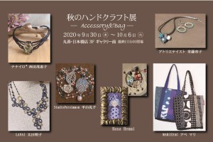 秋のハンドクラフト展ーAccessory＆Bagー