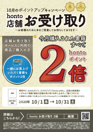 店舗お受け取りご利用でhontoポイント2倍キャンペーン（一部対象外店舗あり）