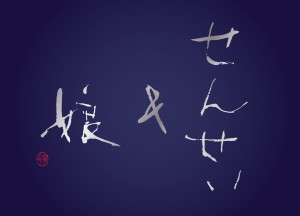 せんせい＆娘　書展　　大平玲華・矢野きよ実 霄花