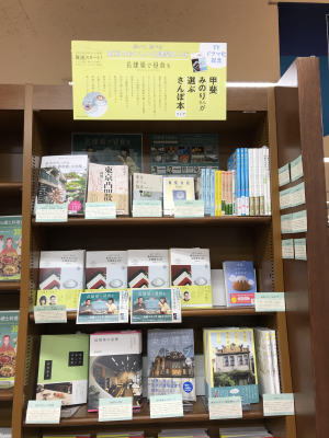 甲斐みのりさんが選ぶさんぽ本フェア