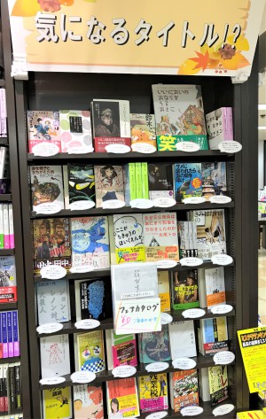 「気になるタイトル」フェア