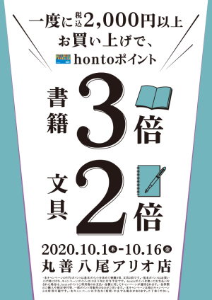 2,000円以上お買い上げで書籍3倍・文具2倍キャンペーン（八尾アリオ店）