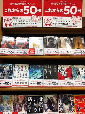 「これからの50冊」ハヤカワ文庫創刊50周年フェア
