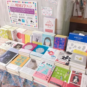 今人気急上昇中！【韓国文学】フェア