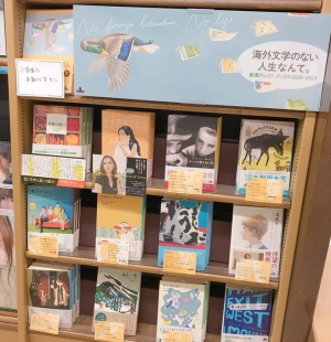 『海外文学のない人生なんて』新潮クレスト・ブックス 2020-2021