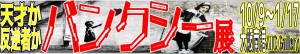 ＿/＿/＿/バンクシー展フェア　開催中＿/＿/＿/