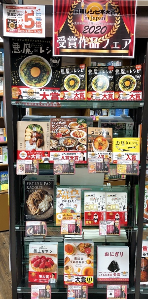 料理レシピ本大賞 in Japan 2020フェア