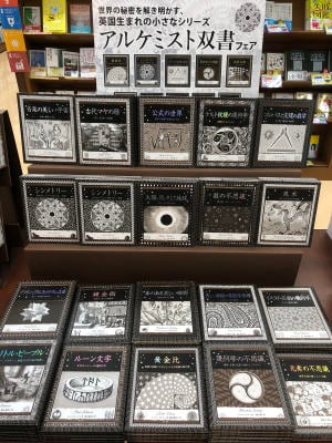 創元社「アルケミスト双書」フェア
