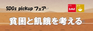 「貧困と飢餓を考える」フェア
