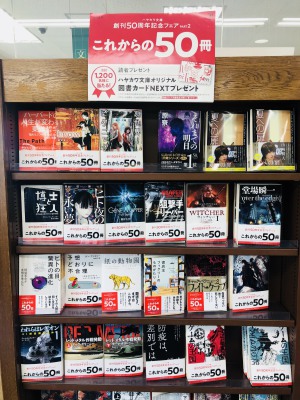 ハヤカワ文庫創刊20周年記念フェア　PART2 これからの50冊