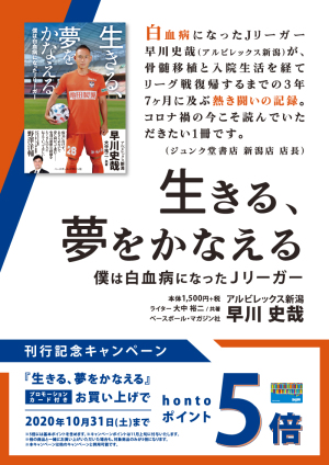 『生きる、夢をかなえる』刊行記念 hontoポイント5倍キャンペーン（新潟店限定）