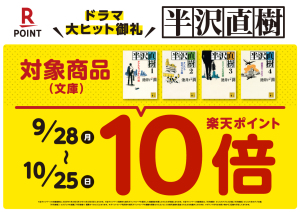 半沢直樹シリーズ 楽天ポイント10倍キャンペーン（利用可能店舗対象）
