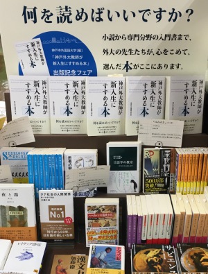 『神戸外大教師が新入生にすすめる本』刊行記念フェア