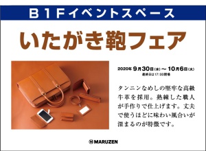 Ｂ1 F　文具スペース  いたがき鞄フェア