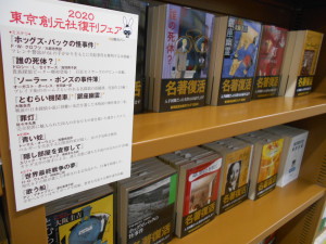 東京創元社復刊フェア