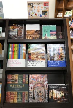 「本と本屋さんの本」フェア開催中!