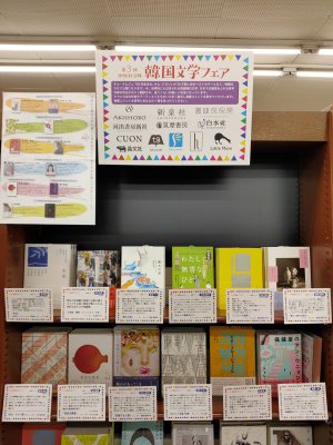 第3回出版社合同　韓国文学フェア