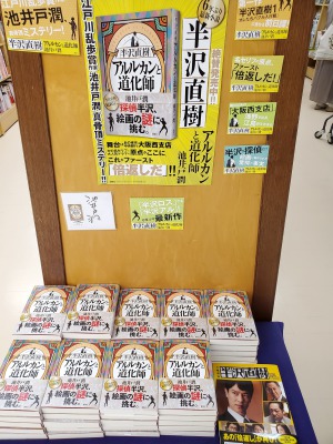 半沢ロス解消に！『半沢直樹　アルルカンと道化師』好評発売中！