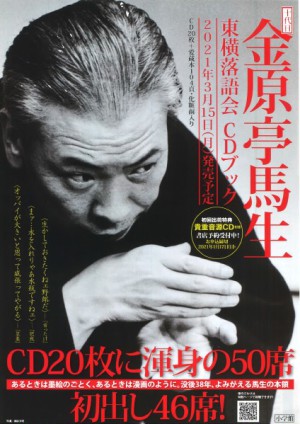 【ご予約受付中】十代目 金原亭馬生 東横落語会ＣＤブック【豪華愛蔵本】