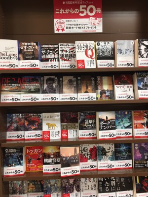 ハヤカワ文庫創刊50周年記念フェアこれからの50冊