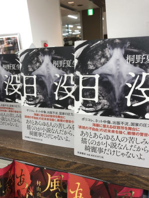 桐野夏生『日没』（岩波書店）刊行