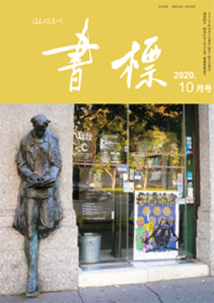 丸善ジュンク堂のPR誌　書標(ほんのしるべ)　2020年10月号