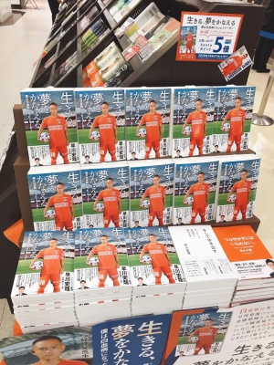 【アルビレックス新潟】早川史哉「生きる、夢をかなえる」発売！