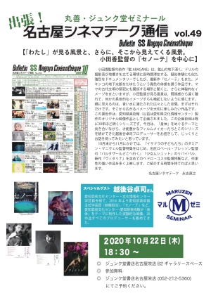 丸善・ジュンク堂ゼミナール「出張！名古屋シネマテーク通信vol.49　【「わたし」が見る風景と、さらに、そこから見えてくる風景。小田香監督の『セノーテ』を中心に】