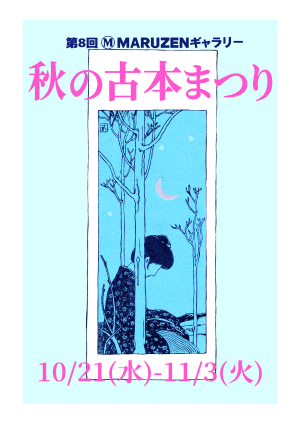 秋の古本まつり