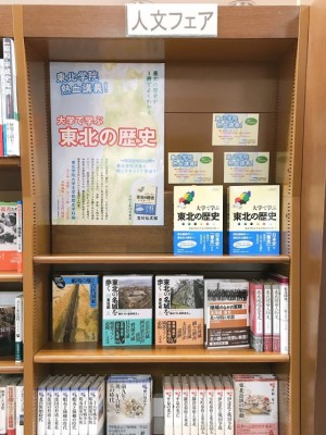 「東北の歴史」ミニフェア