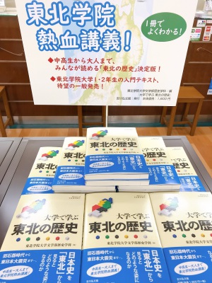 「東北の歴史」ミニフェア