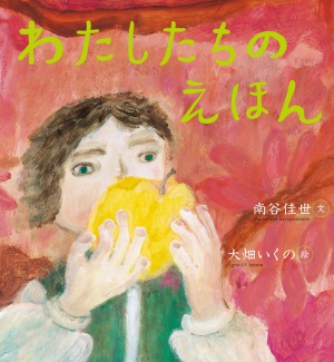 文溪堂『わたしたちのえほん』（らいおんbooks）刊行記念 大畑いくのさん絵本原画展