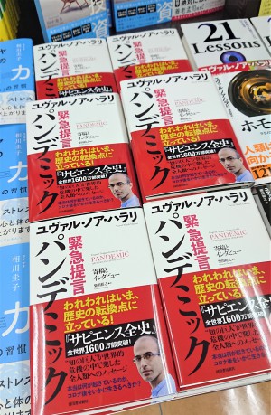 「緊急提言パンデミック」ユヴァル・ノア・ハラリ著書フェア