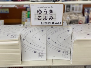 【続々入荷】2021年版　暦・占いフェア