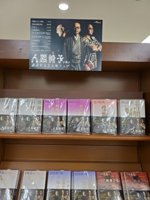 人間椅子が選ぶ講談社文芸文庫フェア！