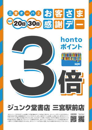 毎月20日・30日はhontoポイント3倍デー（三宮駅前店限定）