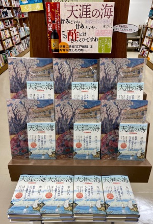 『天涯の海　酢屋三代の物語』愛知県半田市地元企業ミツカングループ創業三代を描く歴史物語フェア