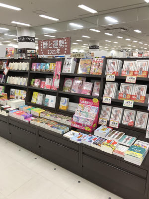 2021年こよみと運勢フェア