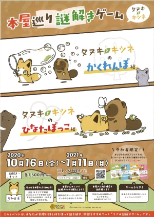 「タヌキとキツネ」本屋巡り　謎解きゲーム