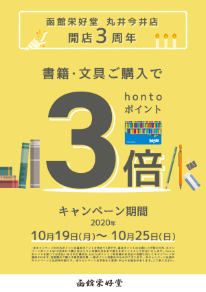 hontoポイント3倍｜おかげさまで3周年（丸井今井店）