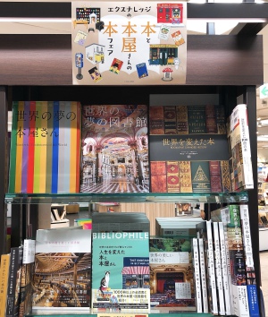 本と本屋さんの本フェア