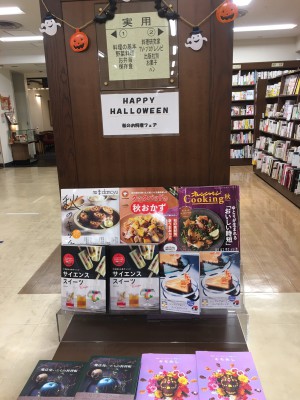 ハッピーハロウィン　秋のレシピ本フェア  