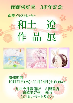 函館イラストレーター【和土 遼～Ryo Kazuchi～作品展】