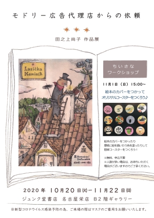 田之上尚子作品展『モドリー広告代理店からの依頼』